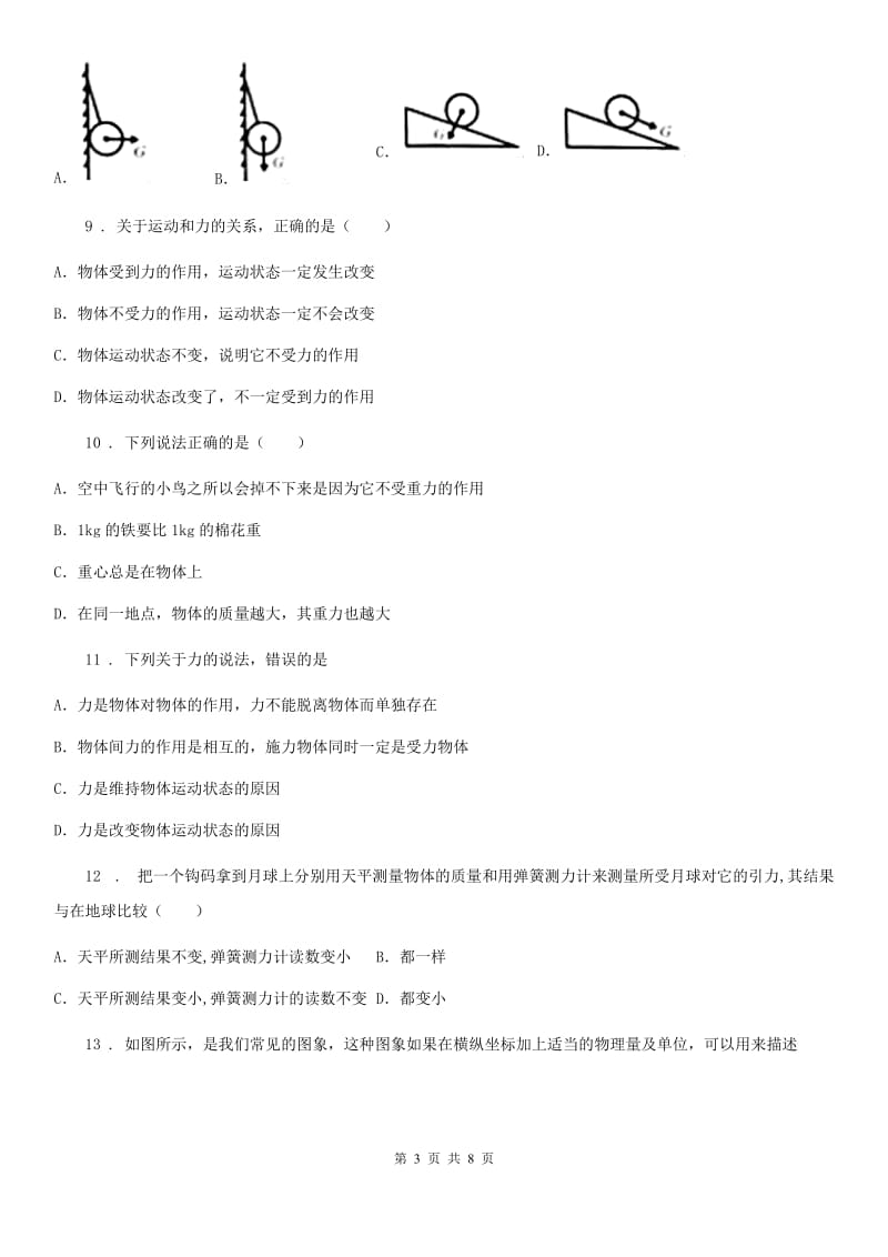 广州市2020版八年级物理 第七章《力》单元测试题D卷_第3页