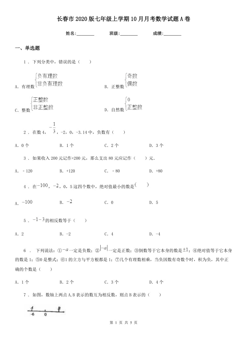 长春市2020版七年级上学期10月月考数学试题A卷_第1页