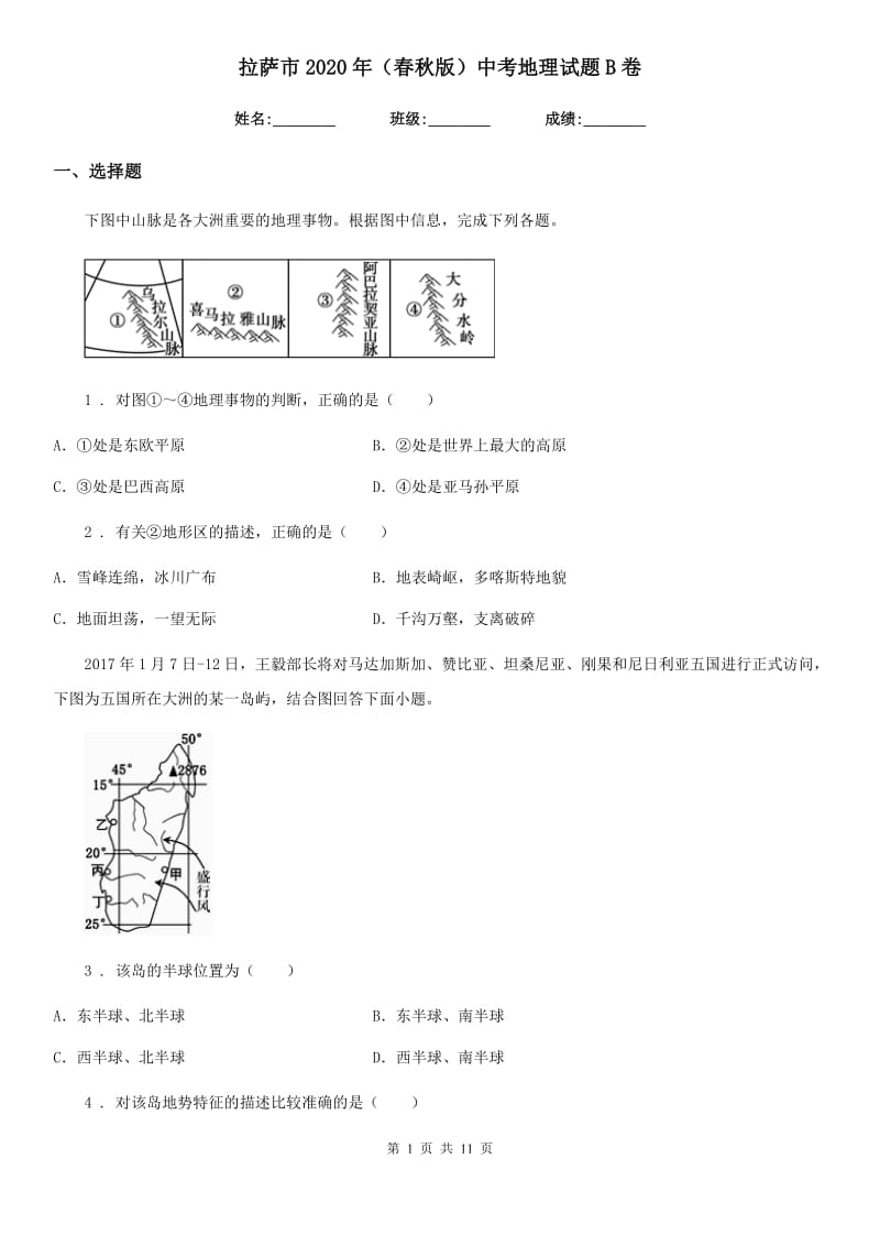 拉萨市2020年（春秋版）中考地理试题B卷（模拟）_第1页