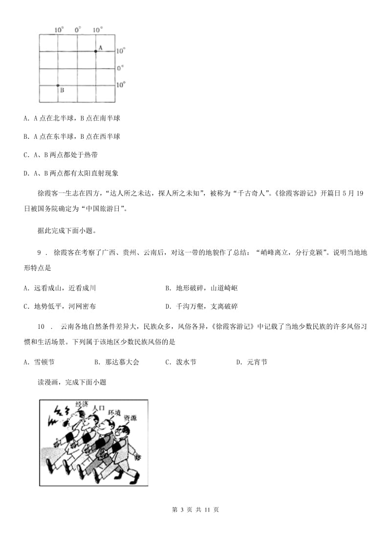 拉萨市2020年（春秋版）中考地理试题B卷（模拟）_第3页