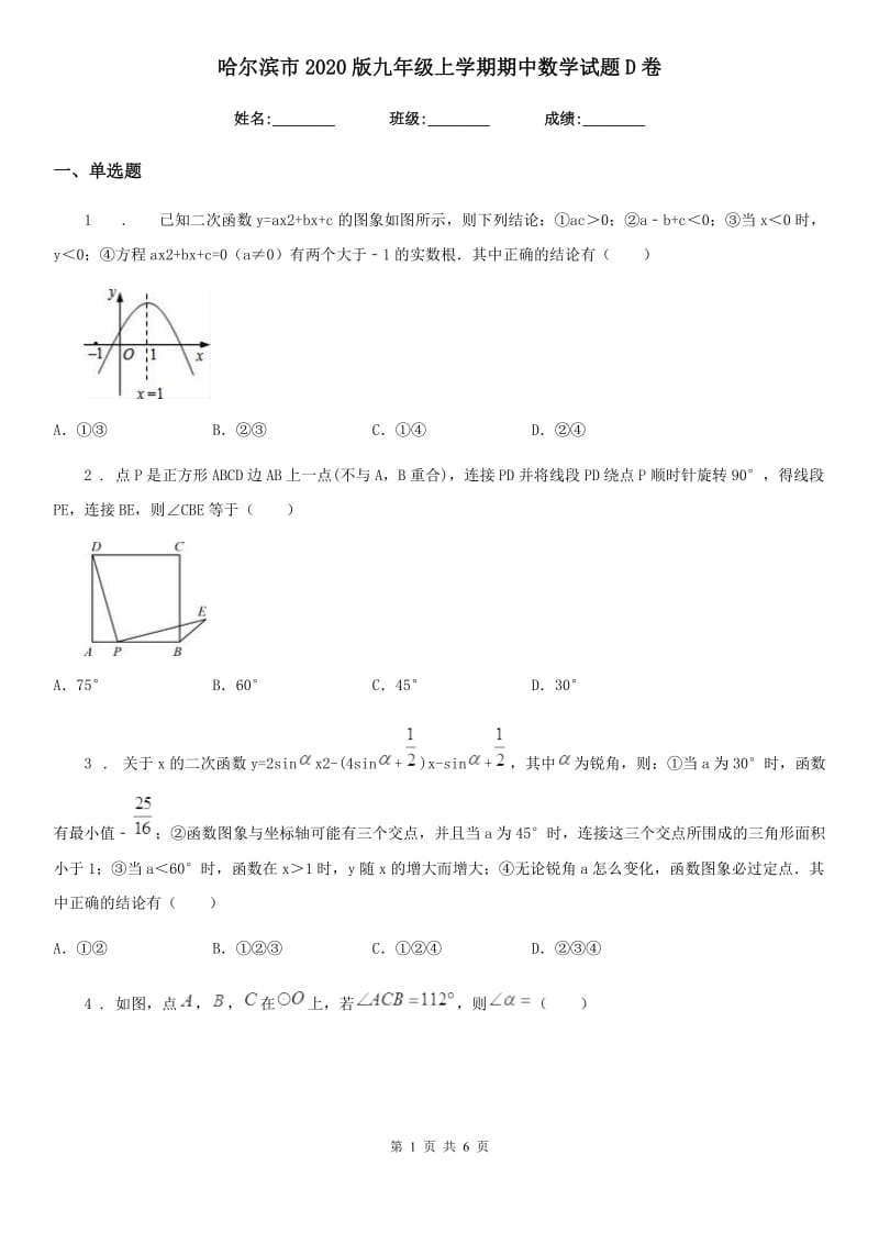 哈尔滨市2020版九年级上学期期中数学试题D卷_第1页