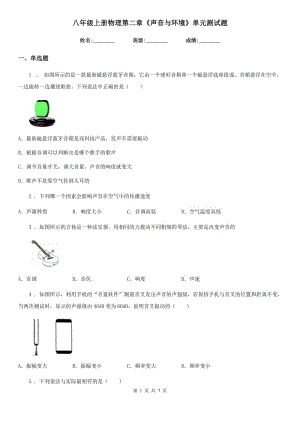 八年級上冊物理第二章《聲音與環(huán)境》單元測試題