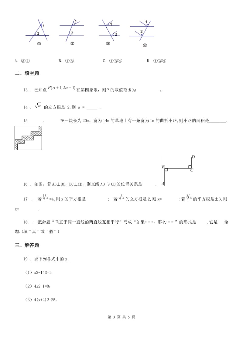 银川市2020版七年级下学期期中数学试题C卷_第3页