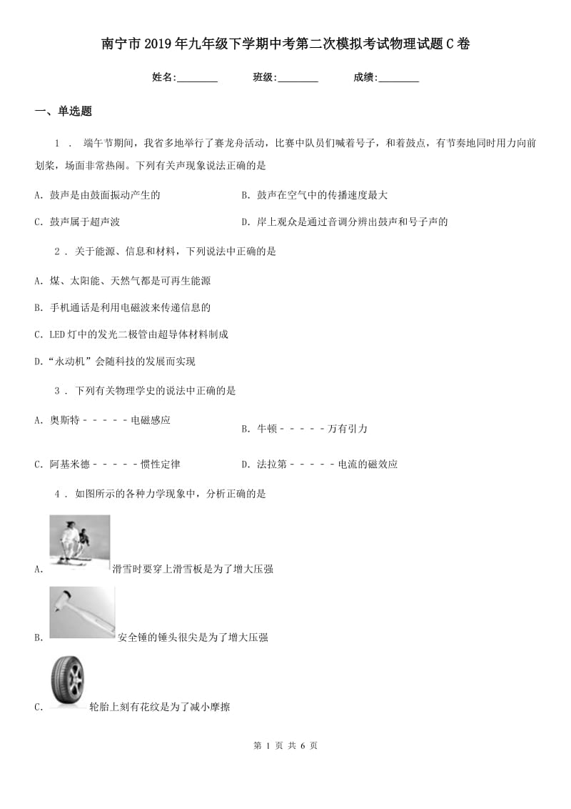 南宁市2019年九年级下学期中考第二次模拟考试物理试题C卷_第1页