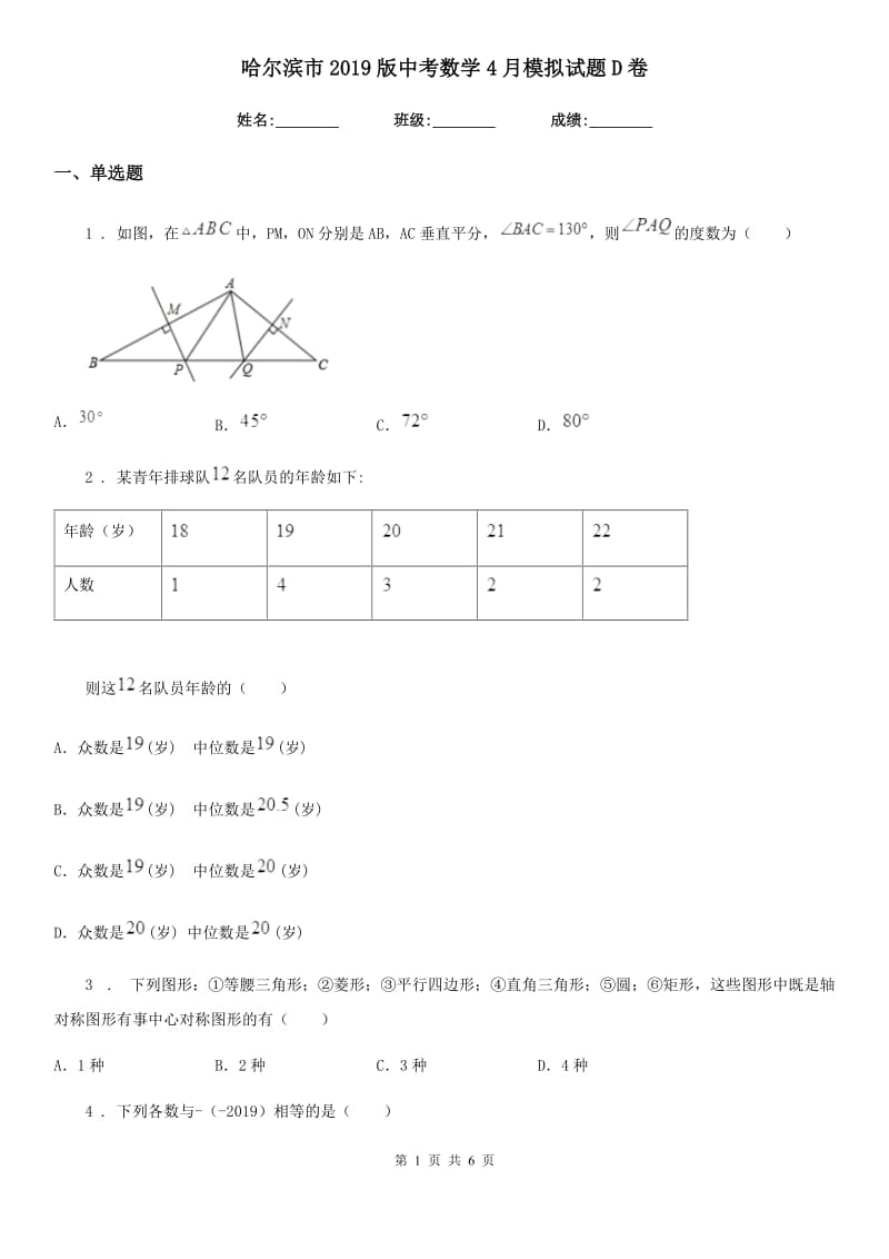 哈尔滨市2019版中考数学4月模拟试题D卷_第1页