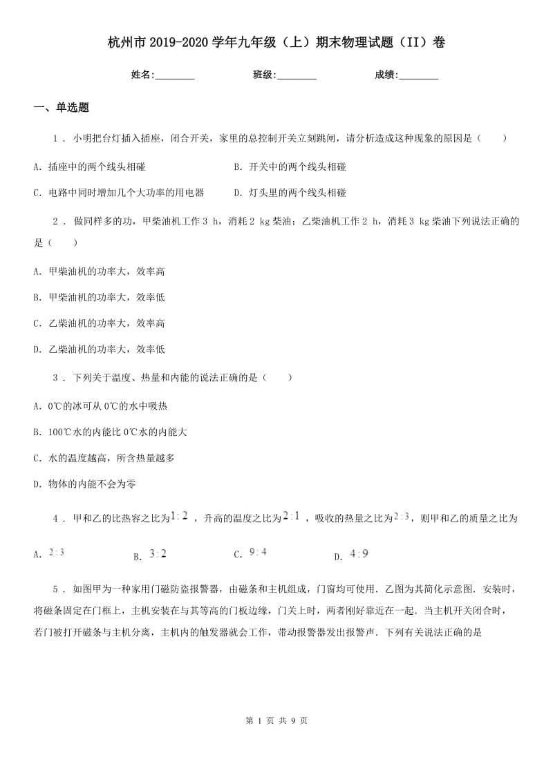 杭州市2019-2020学年九年级（上）期末物理试题（II）卷_第1页