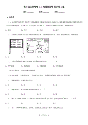 七年級(jí)上冊(cè)地理 2.1地圖的發(fā)展 同步練習(xí)題