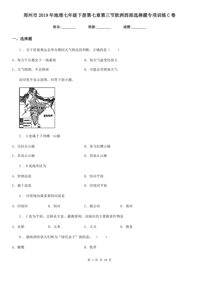 郑州市2019年地理七年级下册第七章第三节欧洲西部选择题专项训练C卷_第1页