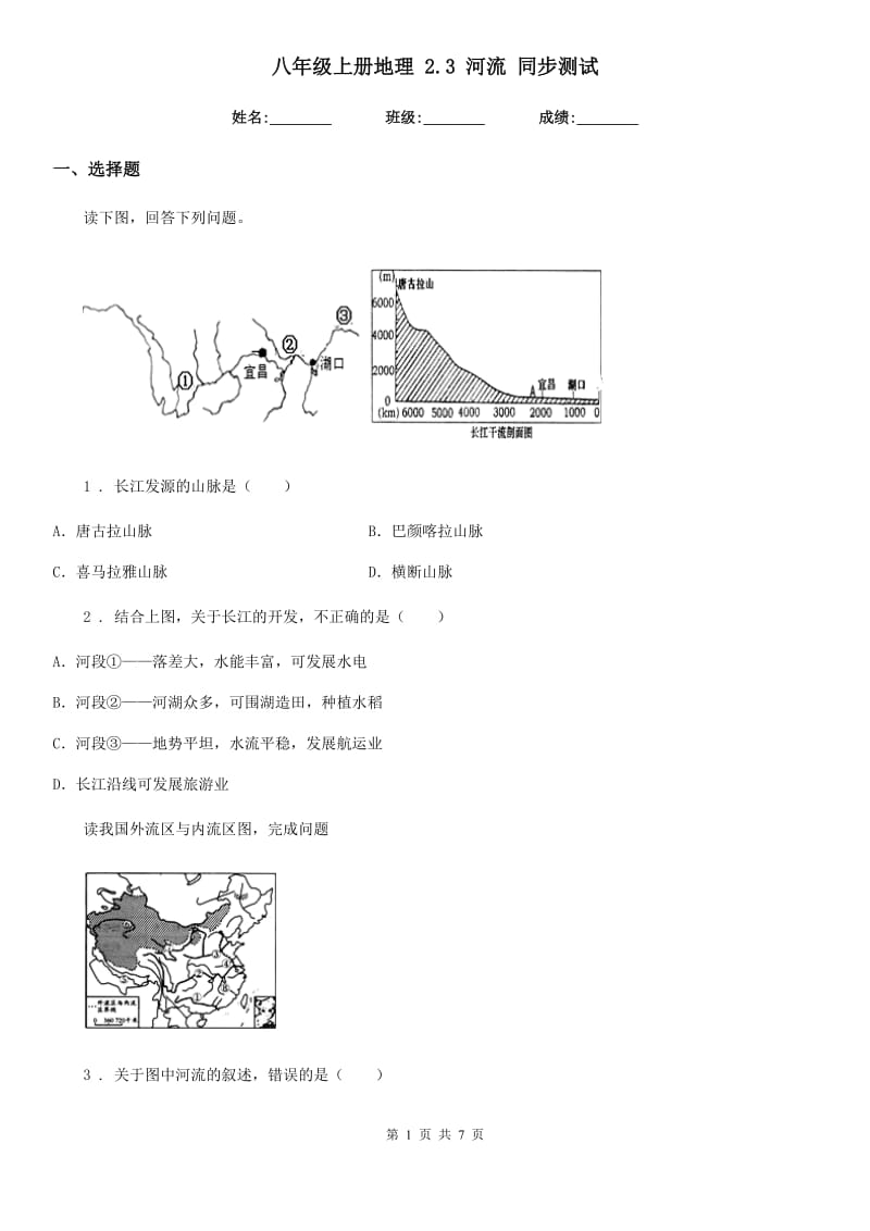 八年级上册地理 2.3 河流 同步测试_第1页