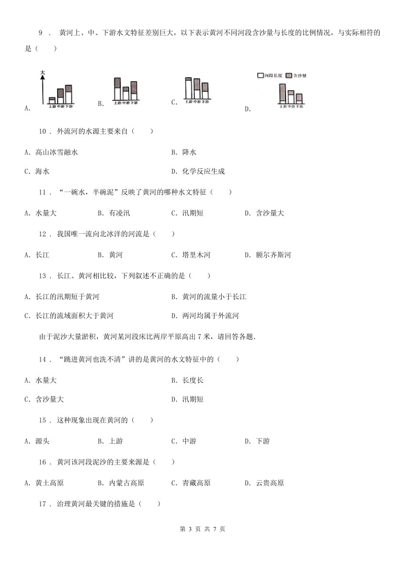 八年级上册地理 2.3 河流 同步测试_第3页