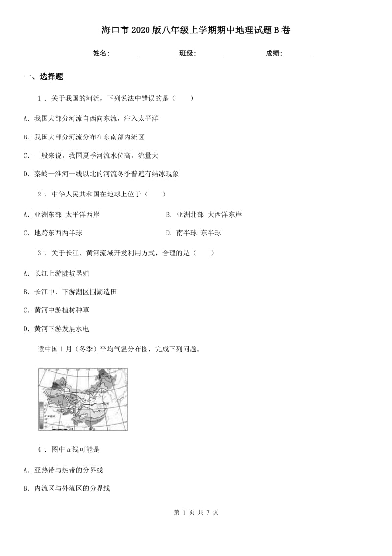 海口市2020版八年级上学期期中地理试题B卷（模拟）_第1页