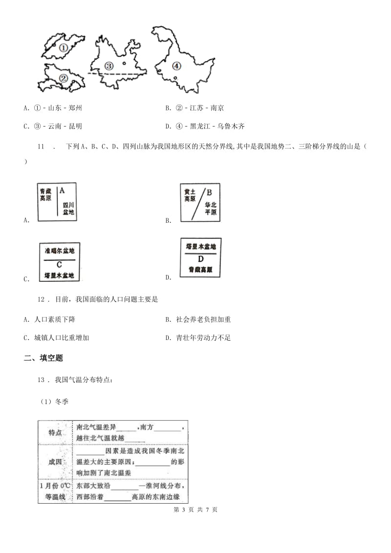 海口市2020版八年级上学期期中地理试题B卷（模拟）_第3页