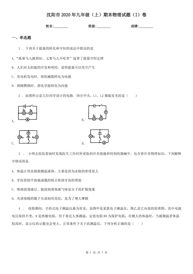 沈阳市2020年九年级（上）期末物理试题（I）卷_第1页