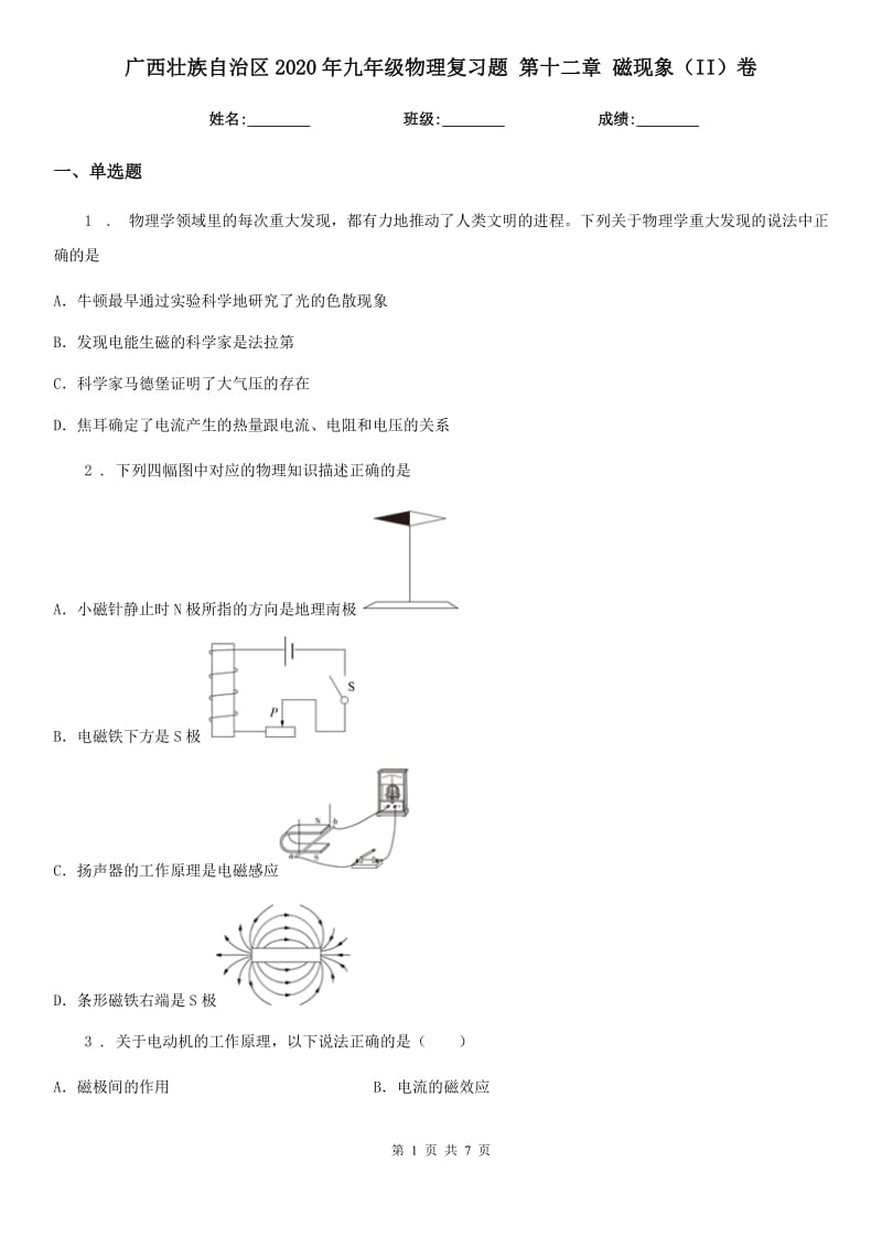 广西壮族自治区2020年九年级物理复习题 第十二章 磁现象（II）卷_第1页