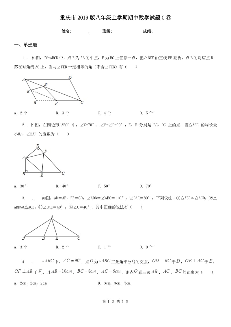 重庆市2019版八年级上学期期中数学试题C卷_第1页