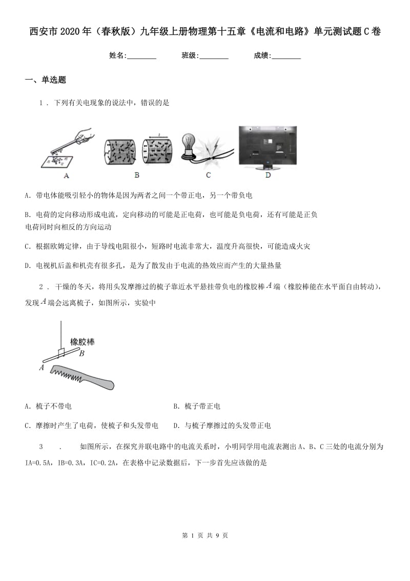 西安市2020年（春秋版）九年级上册物理第十五章《电流和电路》单元测试题C卷_第1页