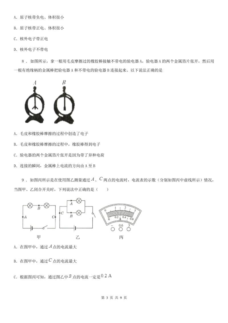 西安市2020年（春秋版）九年级上册物理第十五章《电流和电路》单元测试题C卷_第3页