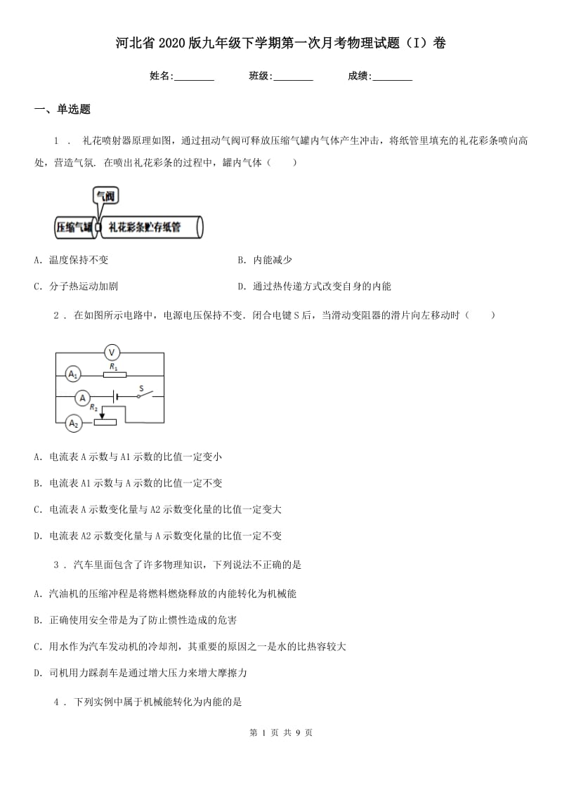 河北省2020版九年级下学期第一次月考物理试题（I）卷_第1页