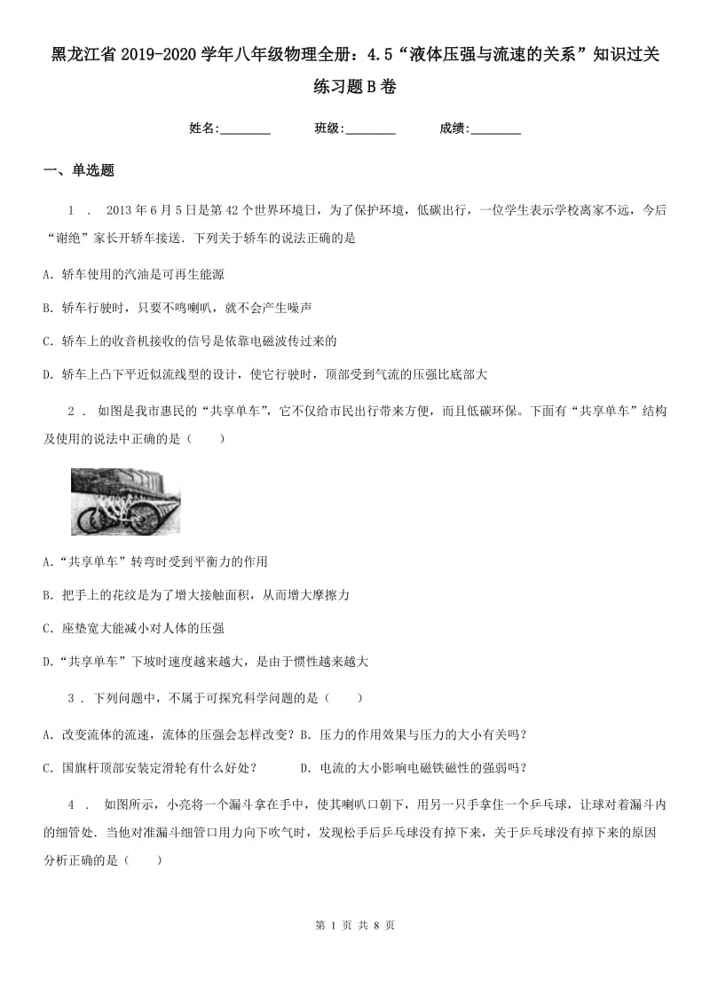 黑龙江省2019-2020学年八年级物理全册：4.5“液体压强与流速的关系”知识过关练习题B卷_第1页