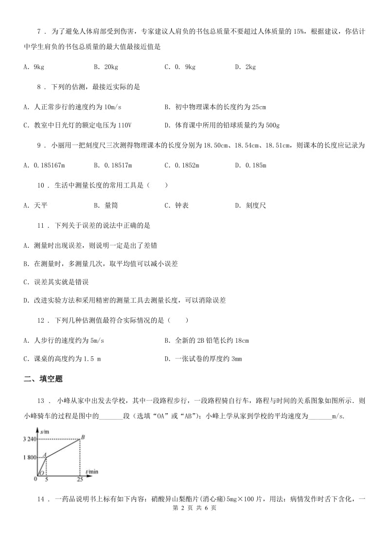 陕西省2019年八年级10月月考物理试题（上学期）B卷_第2页