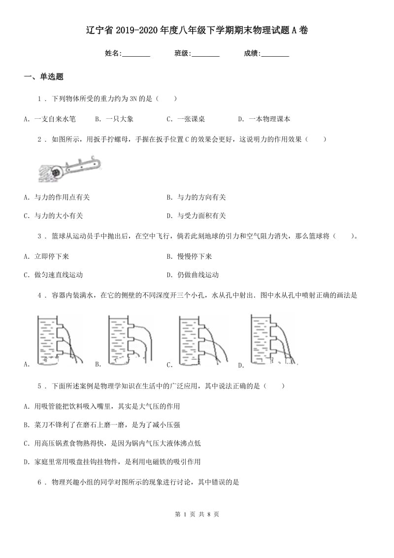 辽宁省2019-2020年度八年级下学期期末物理试题A卷_第1页