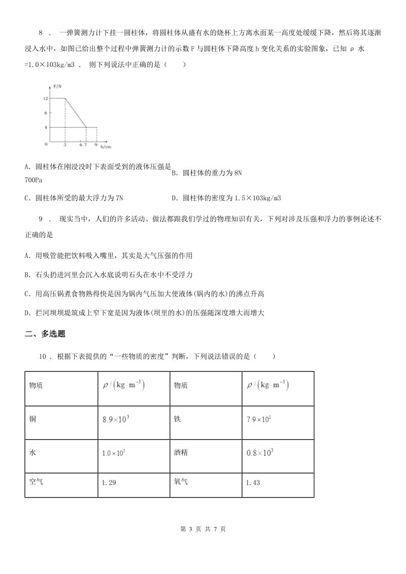 呼和浩特市2020年（春秋版）八年级物理下册第十章浮力 综合提升题（I）卷_第3页