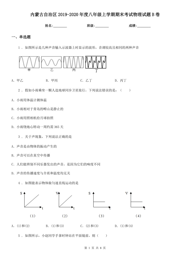 内蒙古自治区2019-2020年度八年级上学期期末考试物理试题B卷_第1页