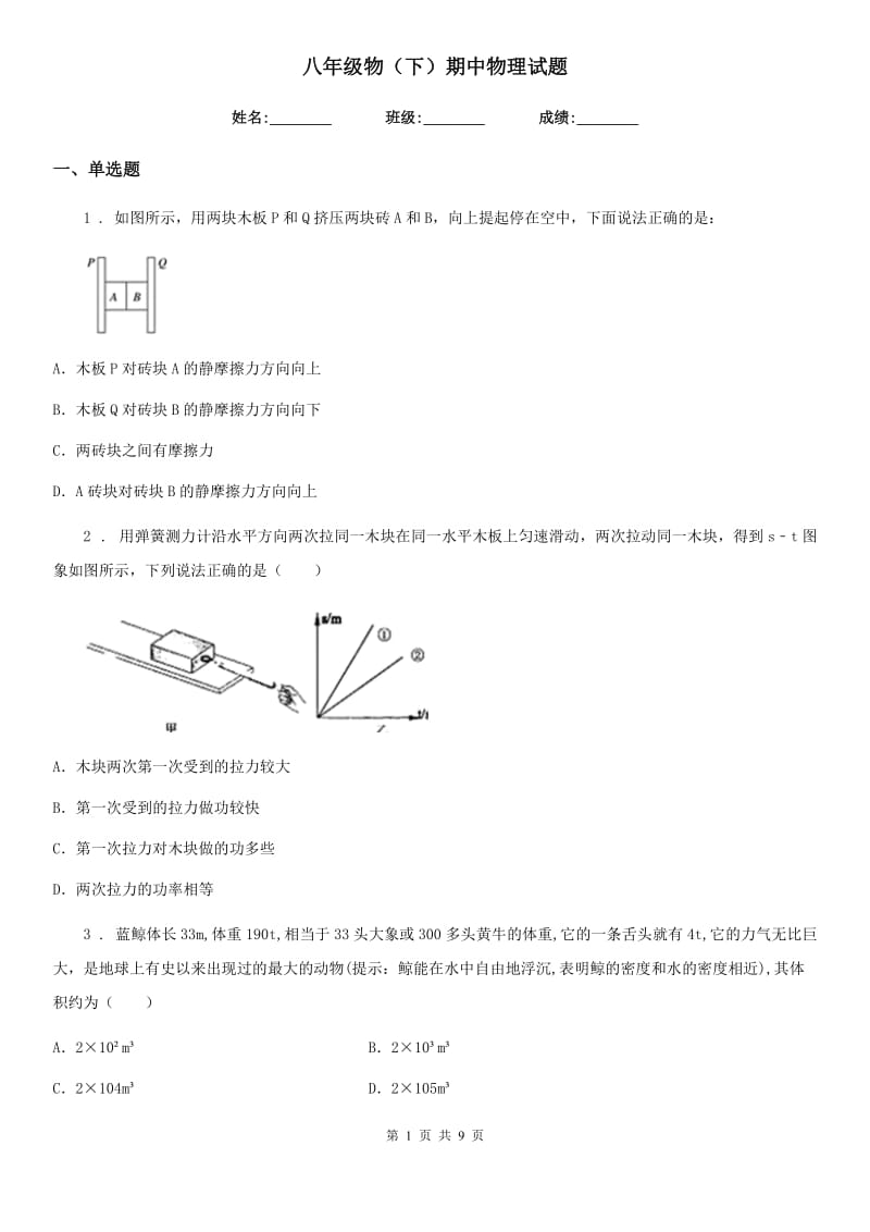 八年级物（下）期中物理试题_第1页