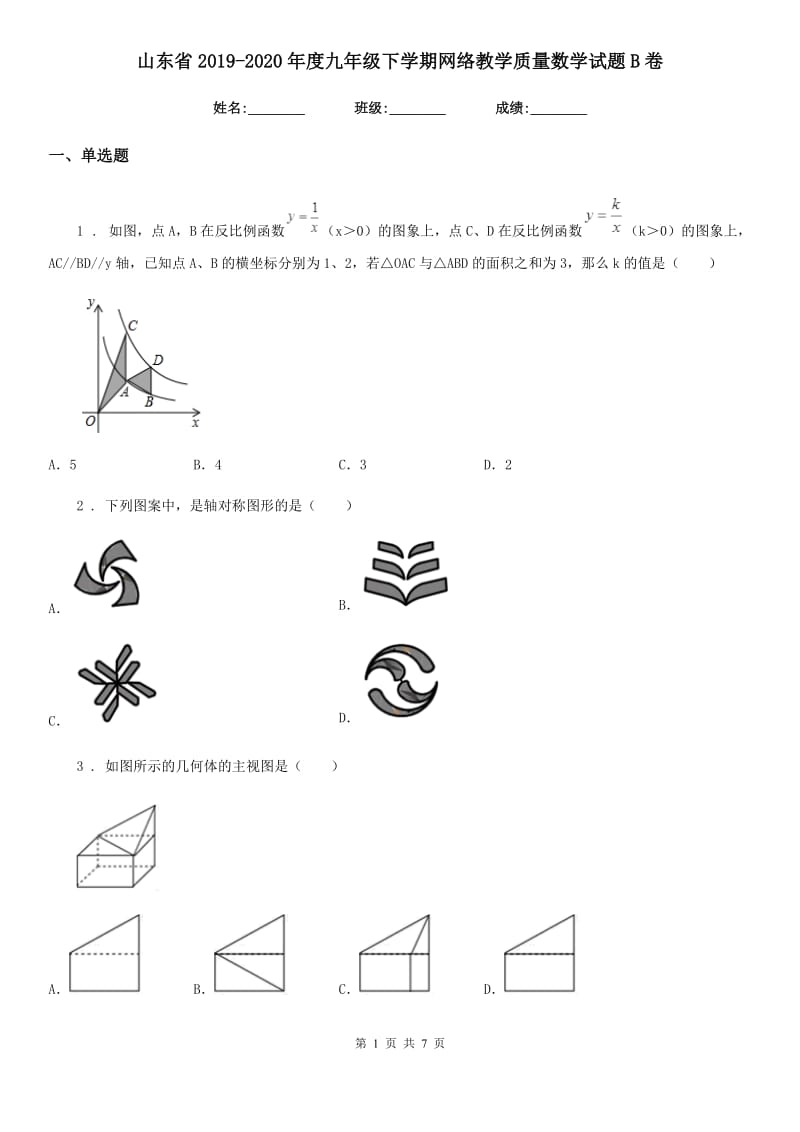 山东省2019-2020年度九年级下学期网络教学质量数学试题B卷_第1页