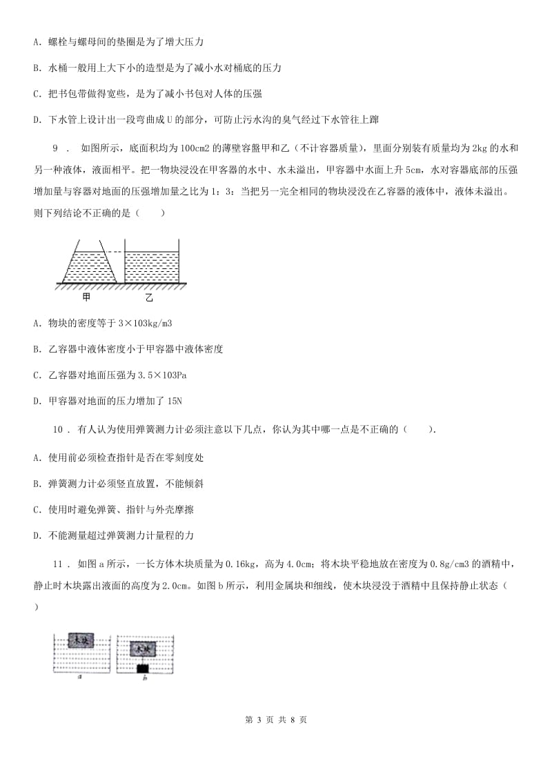 海口市2019-2020年度八年级4月月考物理试题D卷_第3页