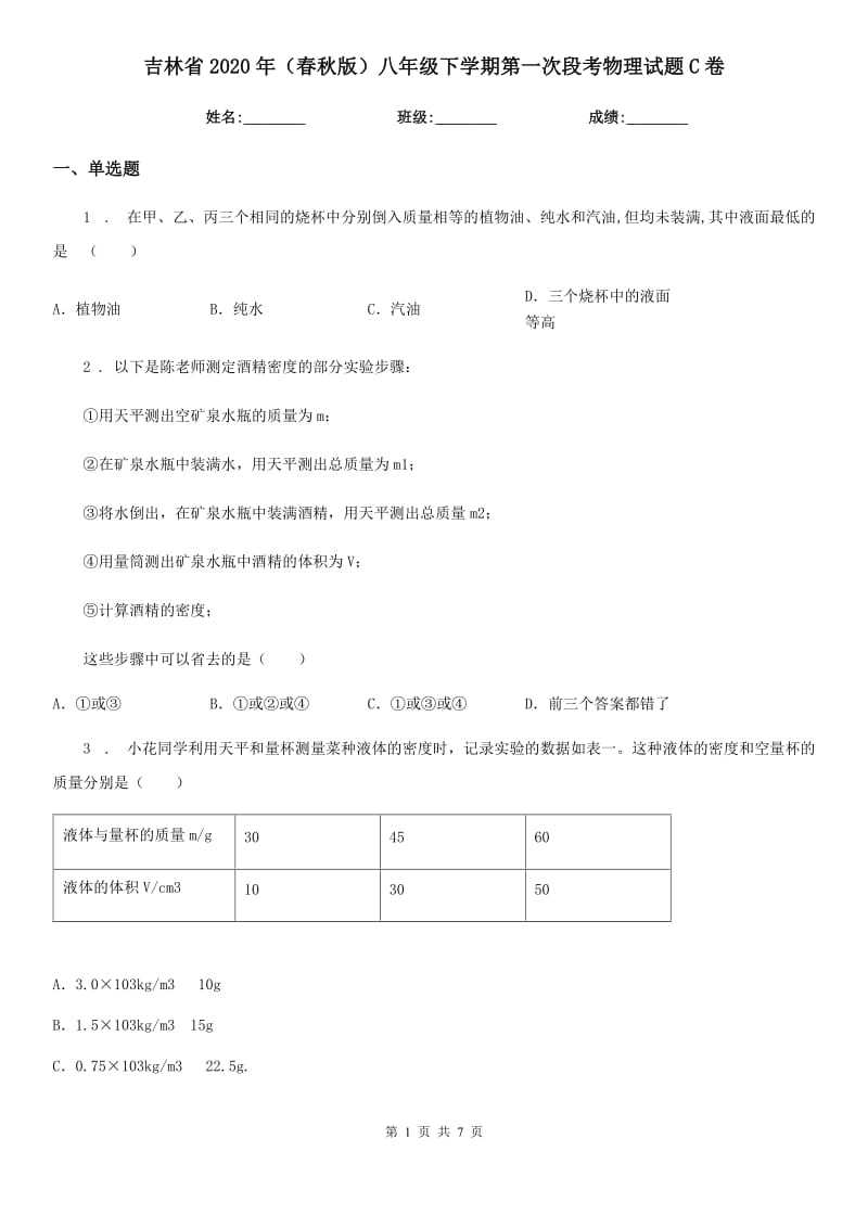 吉林省2020年（春秋版）八年级下学期第一次段考物理试题C卷_第1页