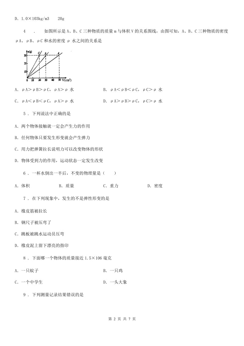 吉林省2020年（春秋版）八年级下学期第一次段考物理试题C卷_第2页