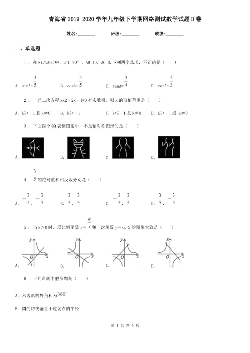 青海省2019-2020学年九年级下学期网络测试数学试题D卷_第1页