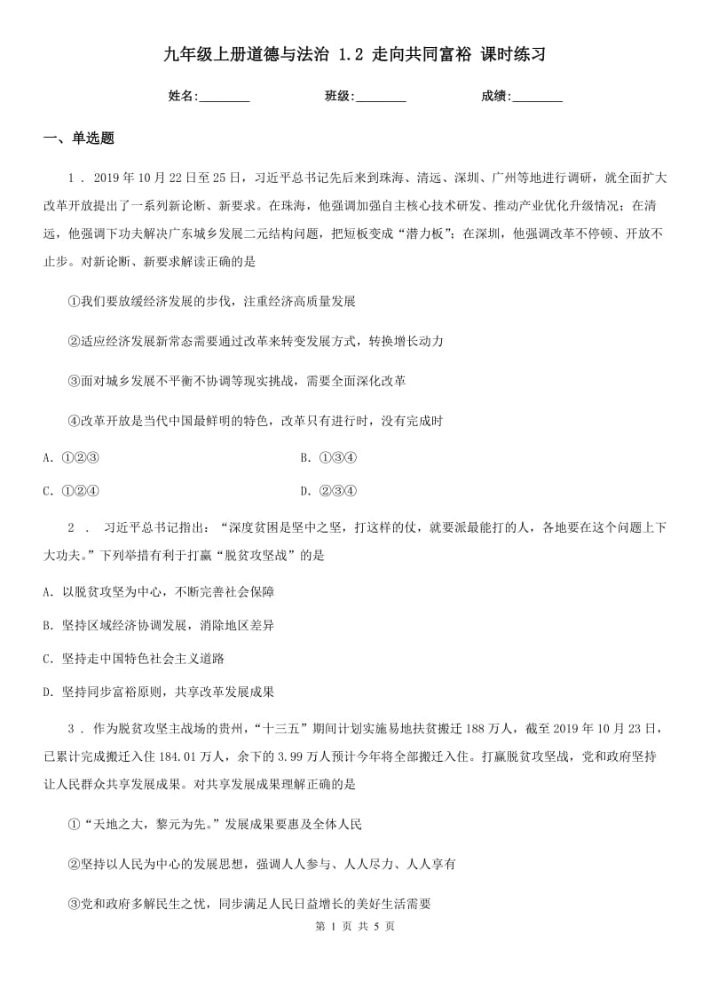 九年级上册道德与法治 1.2 走向共同富裕 课时练习_第1页