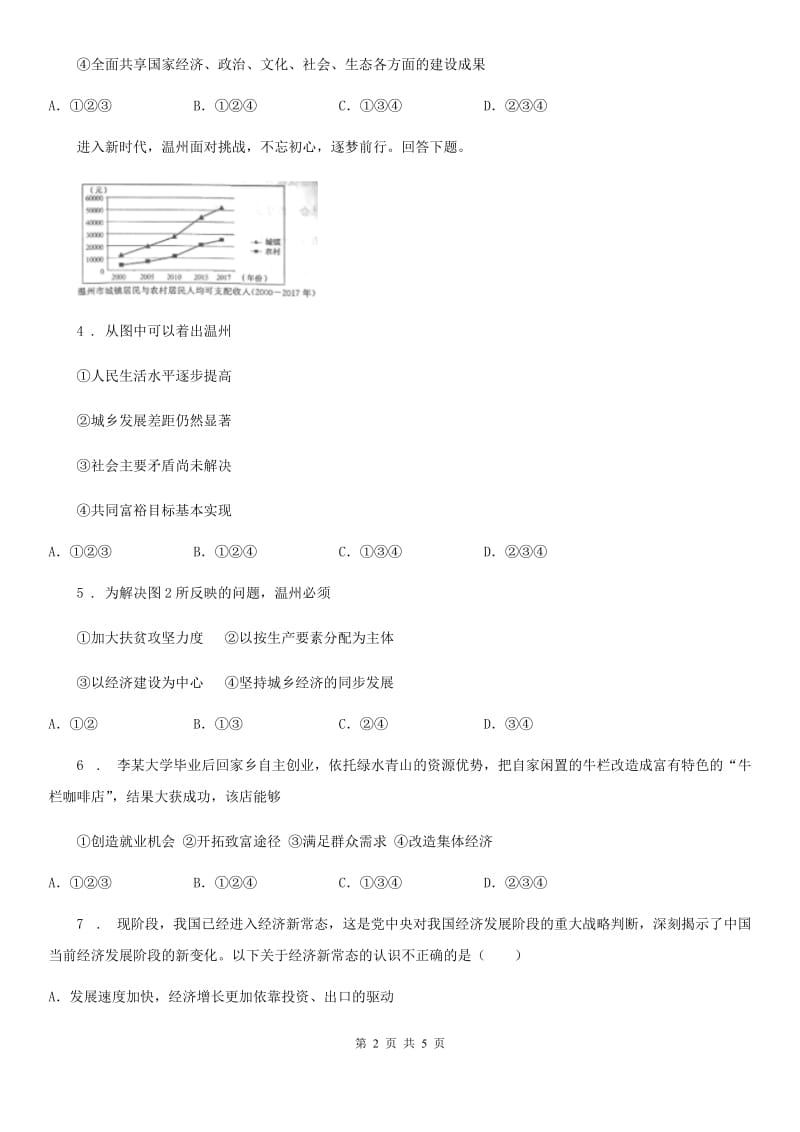 九年级上册道德与法治 1.2 走向共同富裕 课时练习_第2页