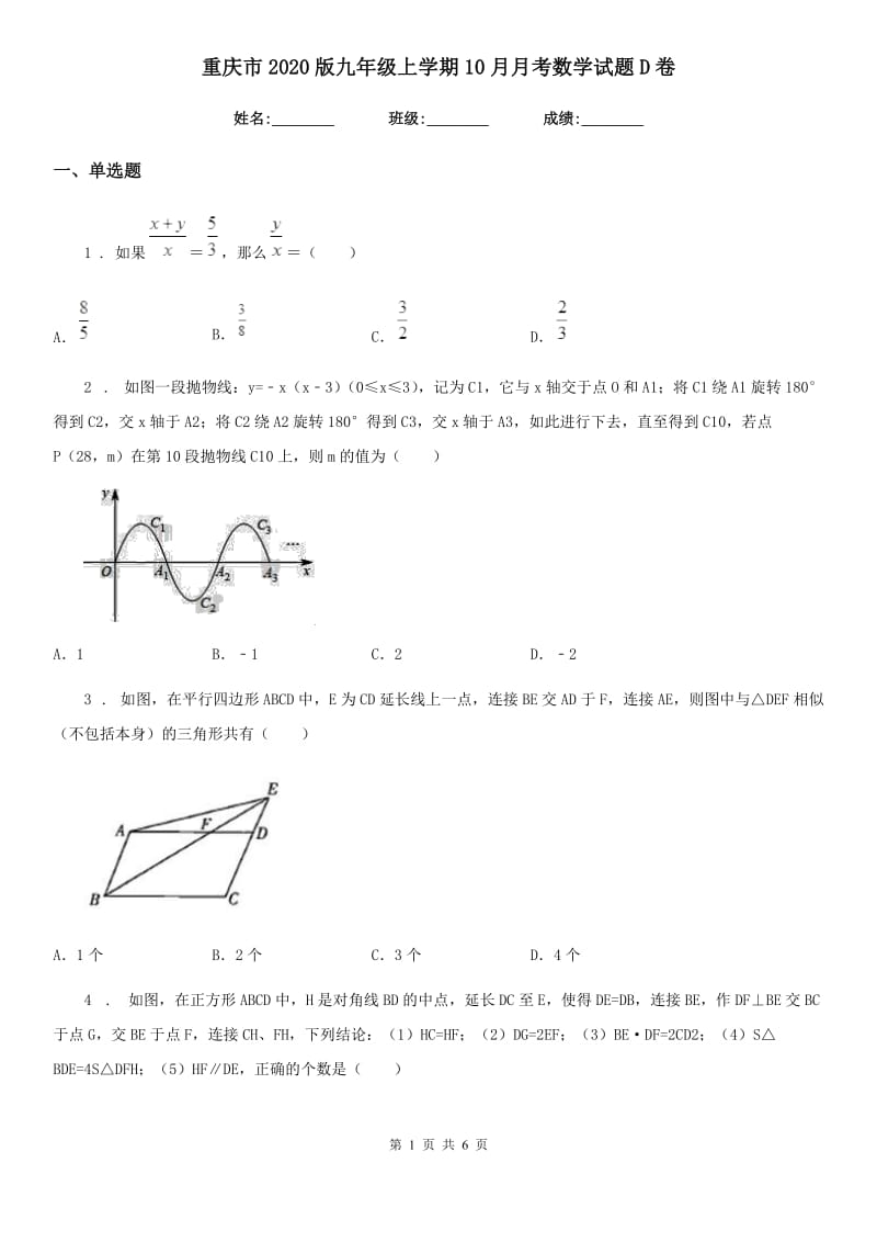 重庆市2020版九年级上学期10月月考数学试题D卷_第1页