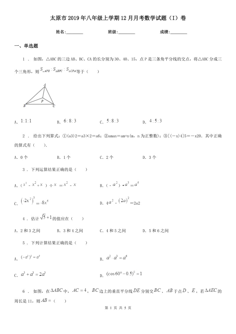 太原市2019年八年级上学期12月月考数学试题（I）卷_第1页