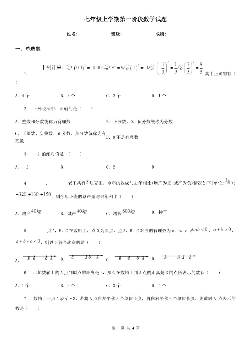 七年级上学期第一阶段数学试题_第1页