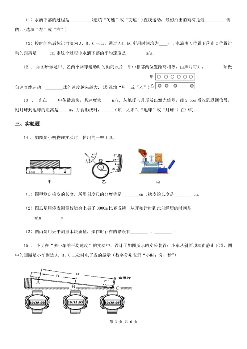 物理第一章 机械运动单元练习题._第3页