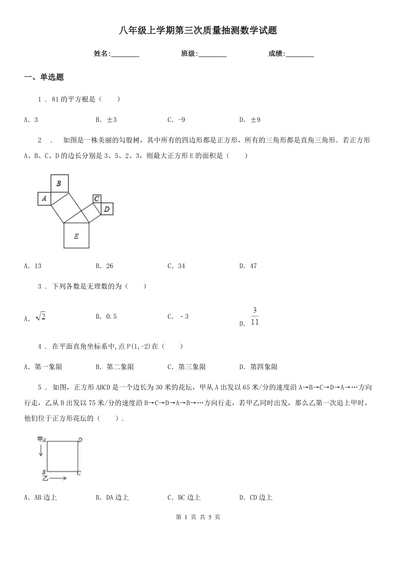 八年级上学期第三次质量抽测数学试题_第1页