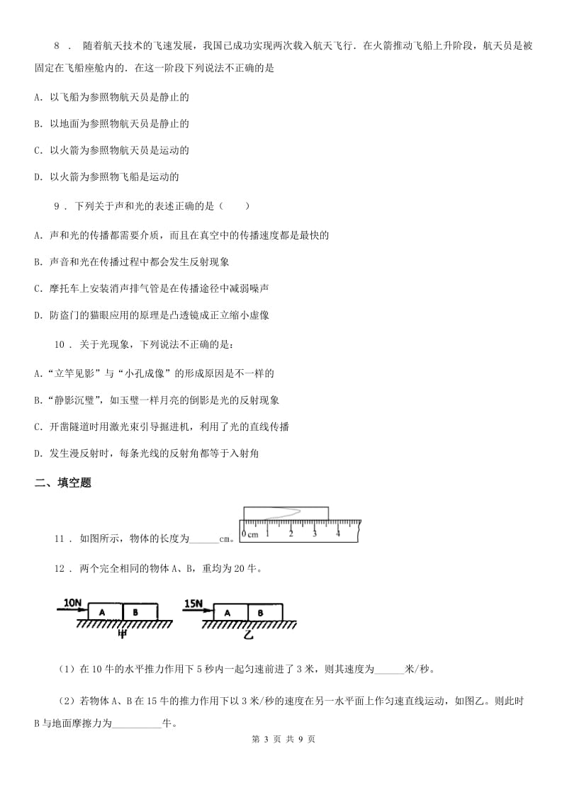 南昌市2019年八年级（上）期中考试物理试题B卷_第3页