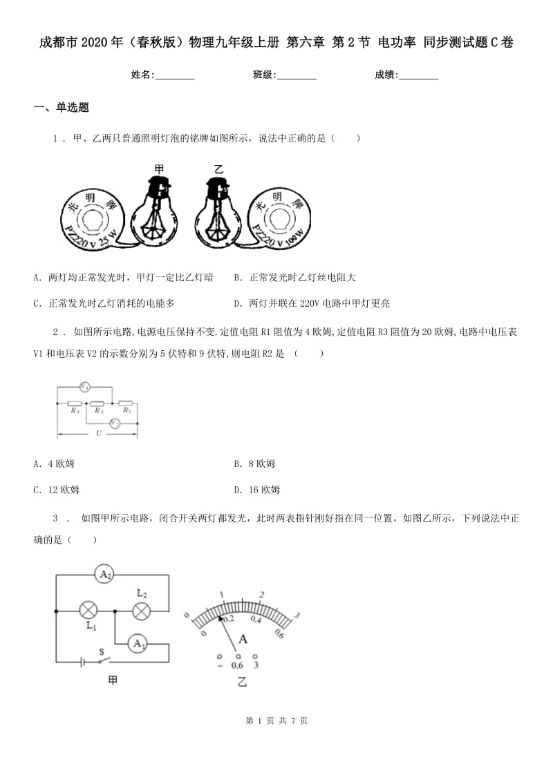 成都市2020年（春秋版）物理九年级上册 第六章 第2节 电功率 同步测试题C卷_第1页