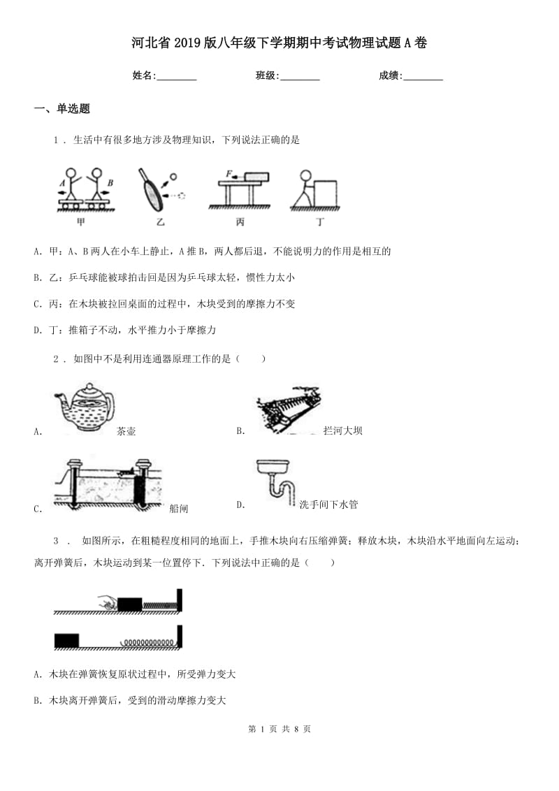 河北省2019版八年级下学期期中考试物理试题A卷_第1页