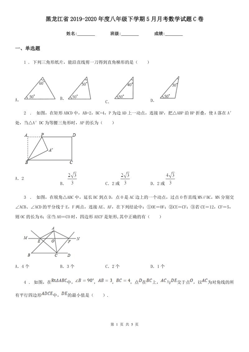 黑龙江省2019-2020年度八年级下学期5月月考数学试题C卷_第1页