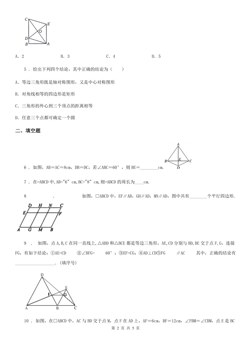 黑龙江省2019-2020年度八年级下学期5月月考数学试题C卷_第2页