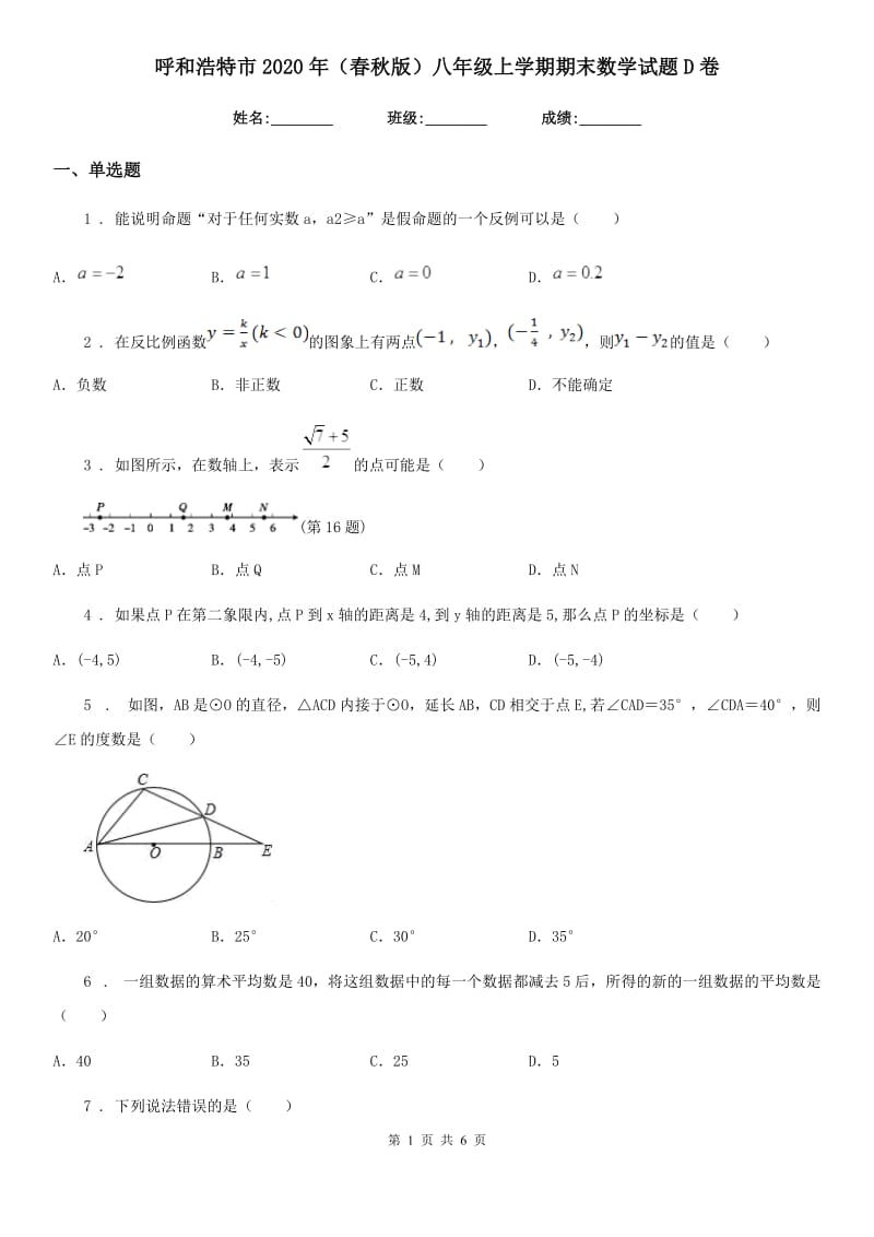 呼和浩特市2020年（春秋版）八年级上学期期末数学试题D卷_第1页