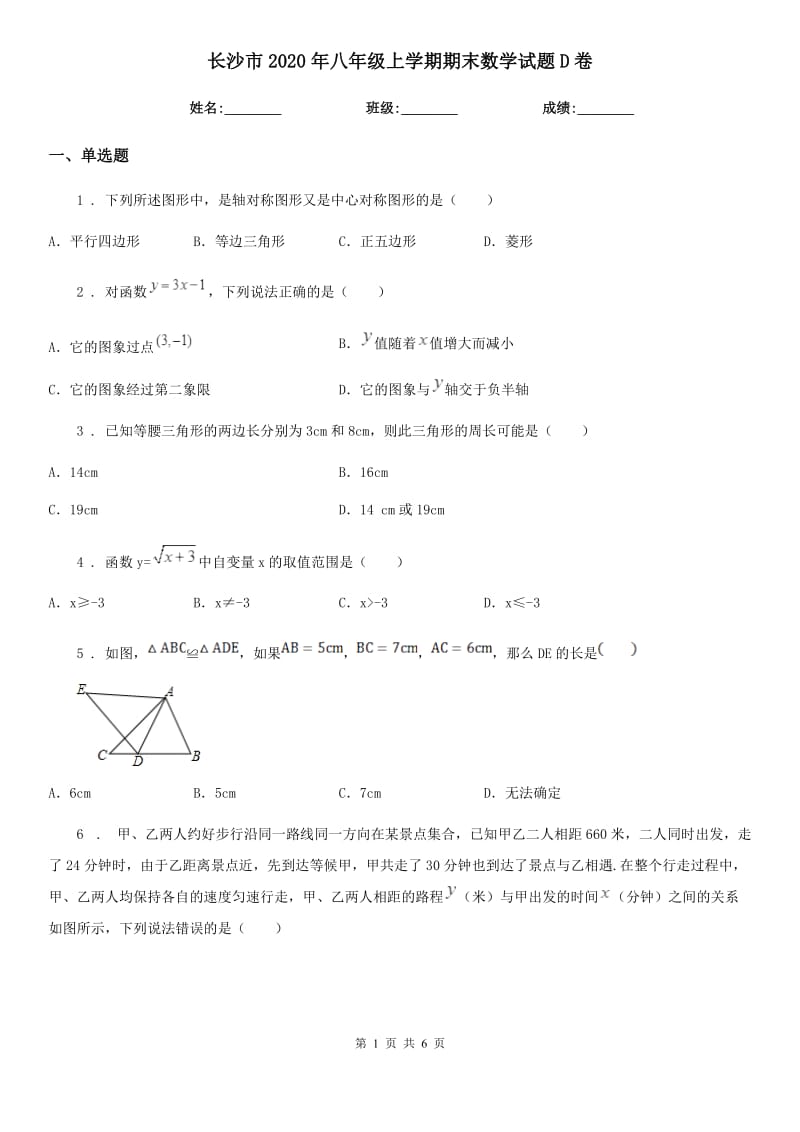 长沙市2020年八年级上学期期末数学试题D卷_第1页