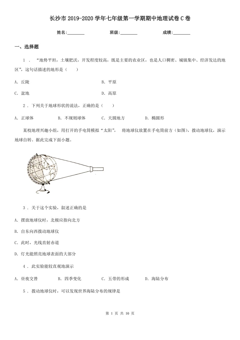 长沙市2019-2020学年七年级第一学期期中地理试卷C卷_第1页