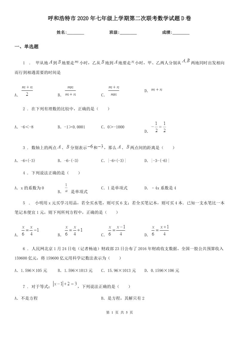 呼和浩特市2020年七年级上学期第二次联考数学试题D卷_第1页