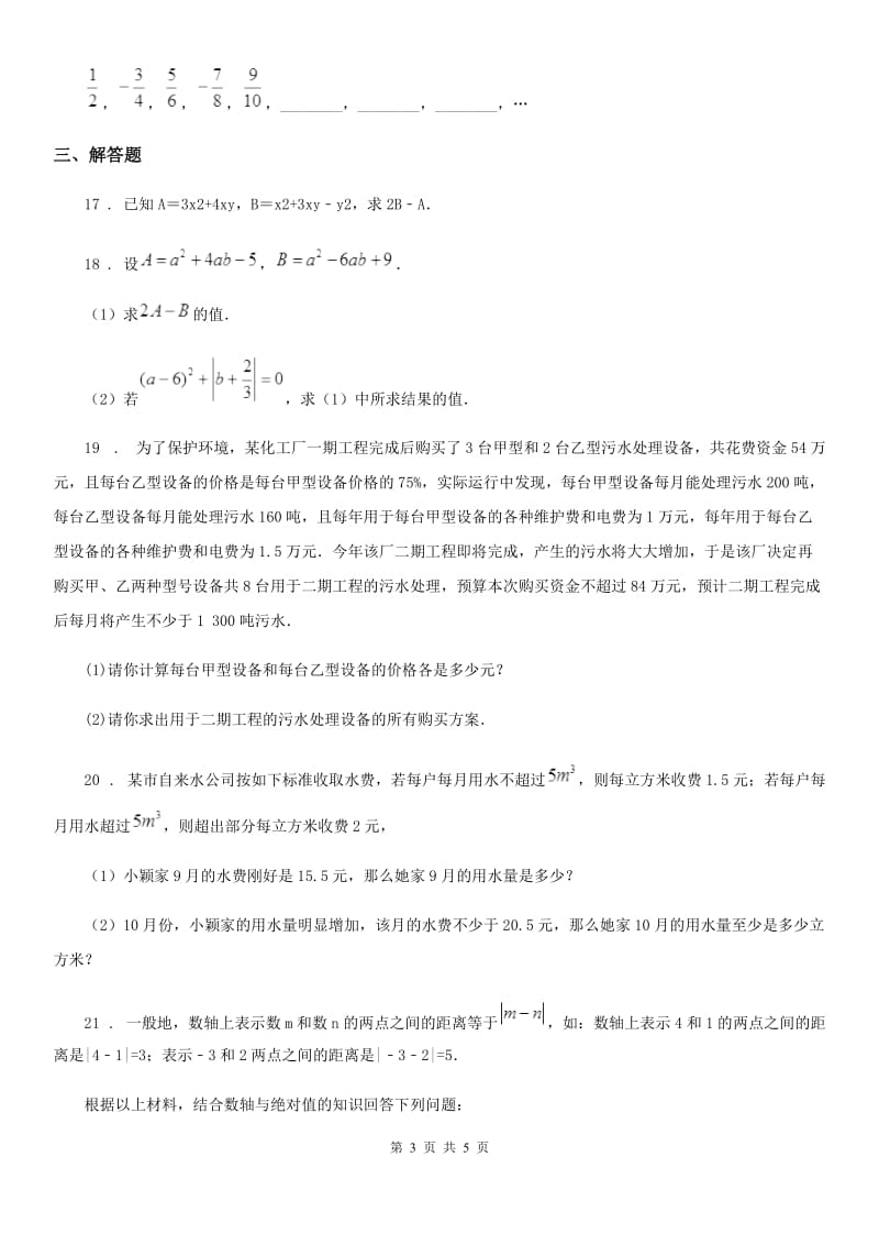 呼和浩特市2020年七年级上学期第二次联考数学试题D卷_第3页